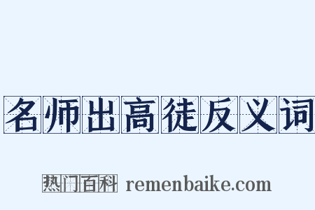 名师出高徒反义词是什么意思的图片